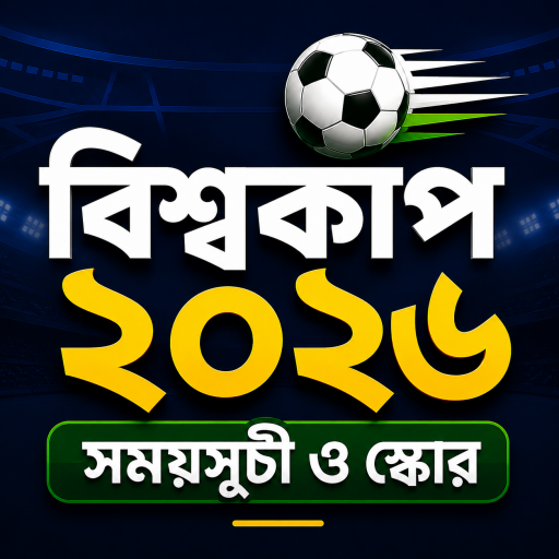 বিশ্বকাপ ২০২৬: সময়সূচী ও স্কোর লোগো